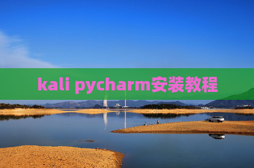kali pycharm安装教程